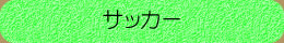 �T�b�J�[